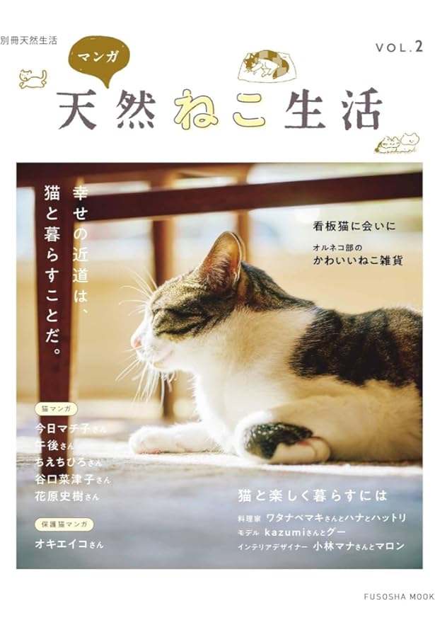 天然ねこ生活 (扶桑社ムック) | 扶桑社 |本 | 通販 | Amazon